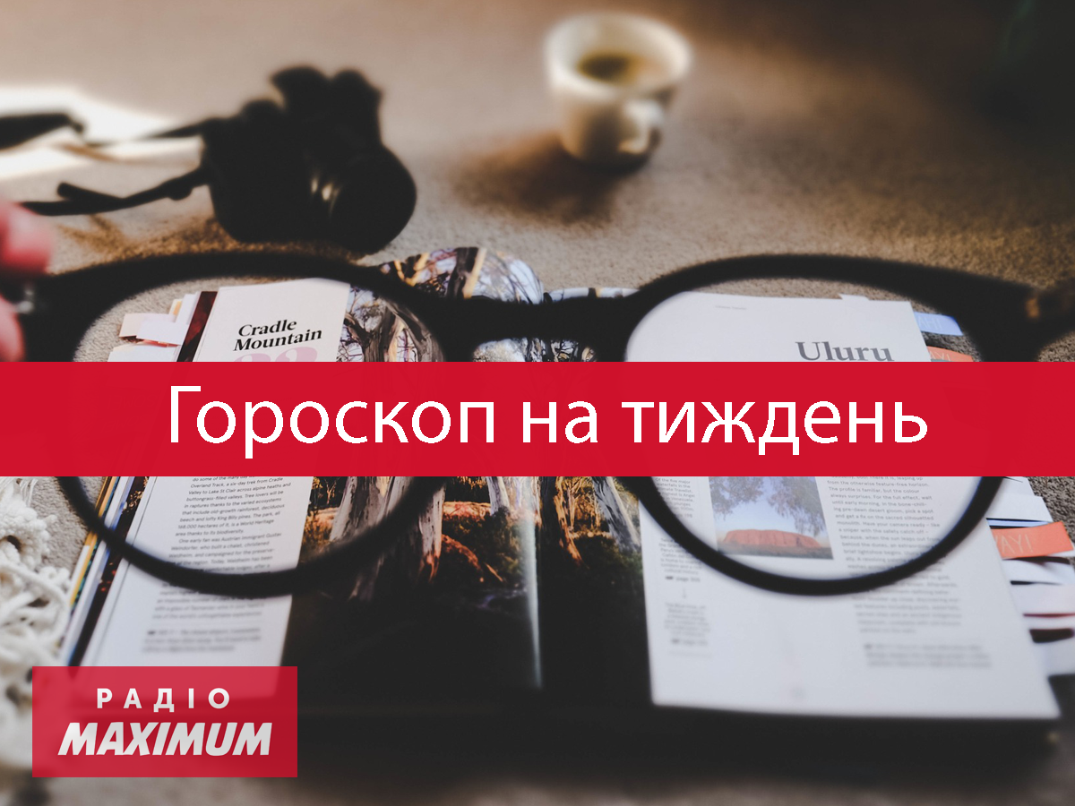 Гороскоп на цей тиждень 19 – 25 липня 2021: прогноз для всіх знаків Зодіаку