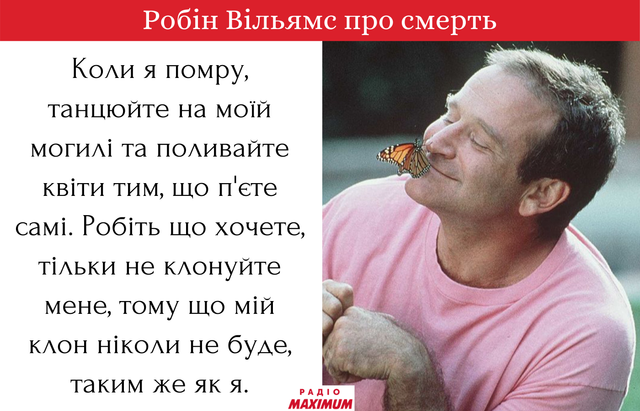 Комедія – можливість спілкування з людьми: цитати Робіна Вільямса про кіно та життя - фото 468999