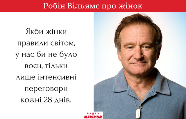 Комедія – можливість спілкування з людьми: цитати Робіна Вільямса про кіно та життя - фото 469000