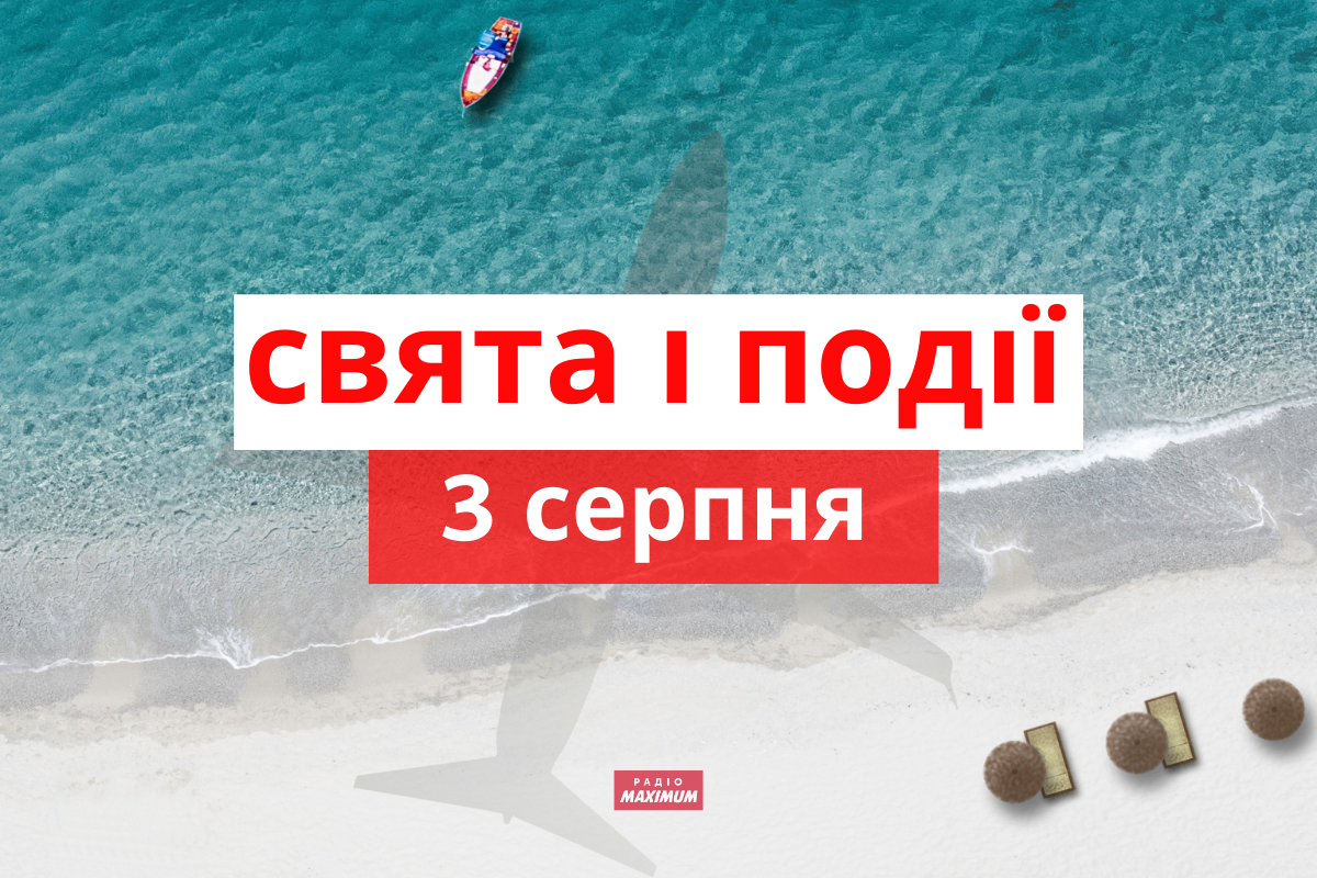 3 серпня 2021 – яке сьогодні свято: традиції, заборони і прикмети
