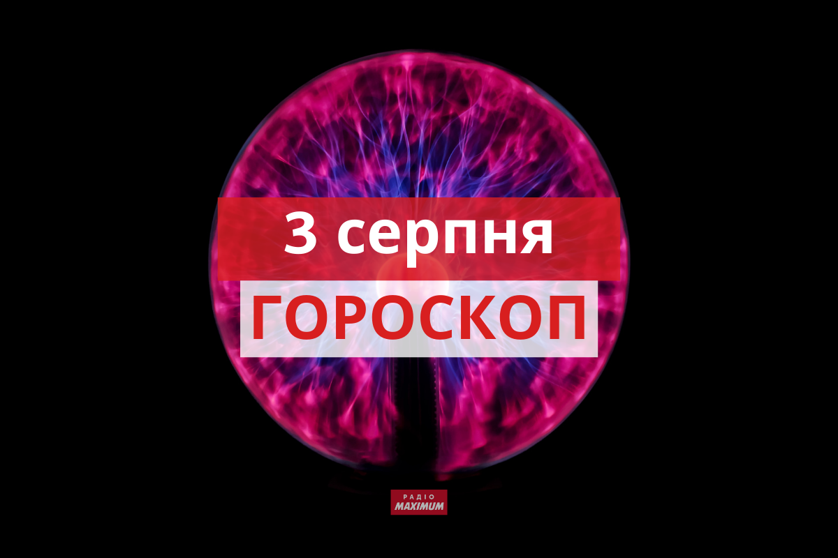 Гороскоп на 3 серпня 2021: прогноз для всіх знаків Зодіаку