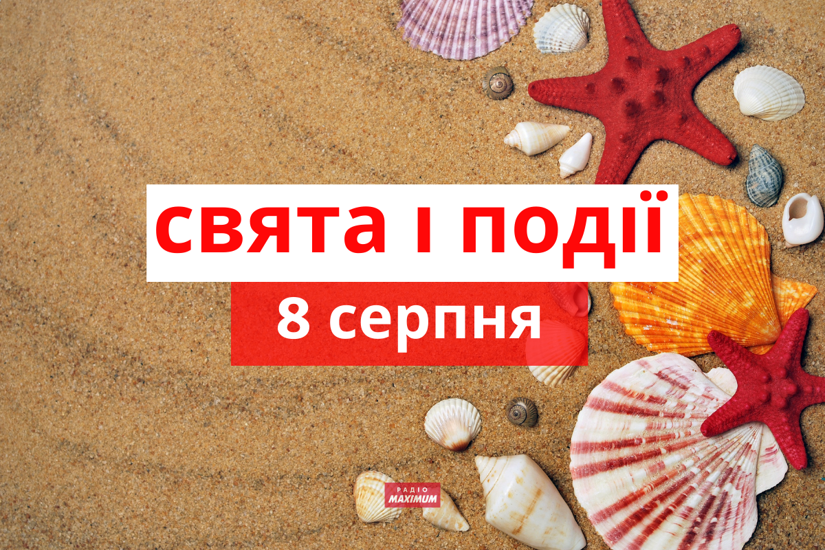 8 серпня 2021 – яке сьогодні свято: традиції, заборони і прикмети