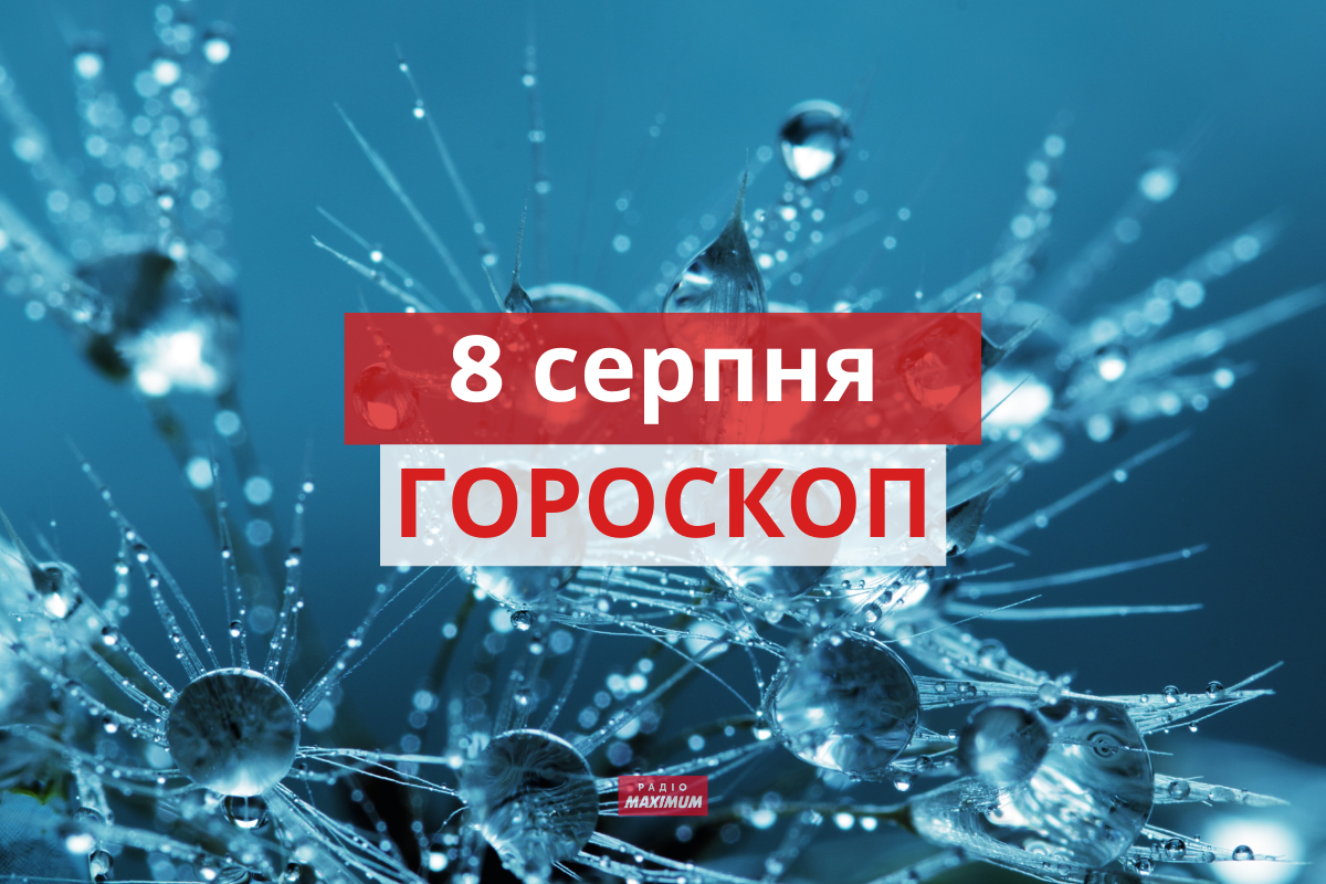 Гороскоп на 8 серпня 2021: прогноз для всіх знаків Зодіаку