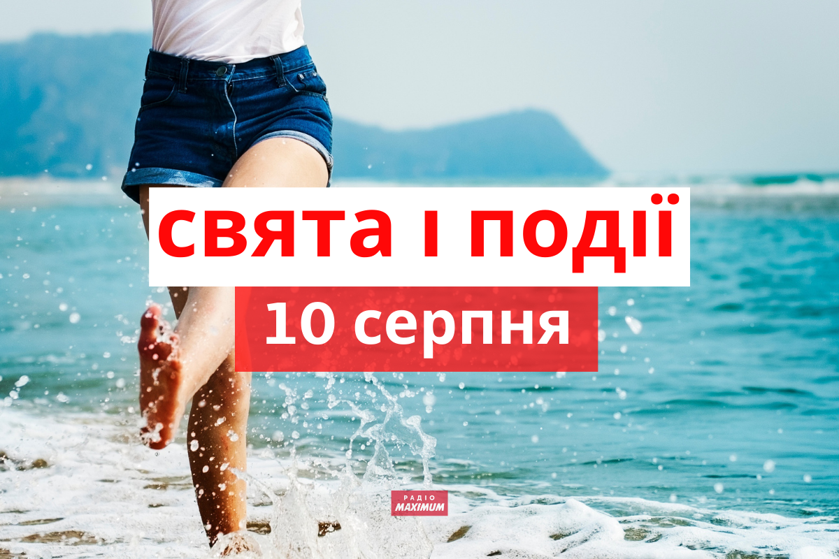 10 серпня 2021 – яке сьогодні свято: традиції, заборони і прикмети
