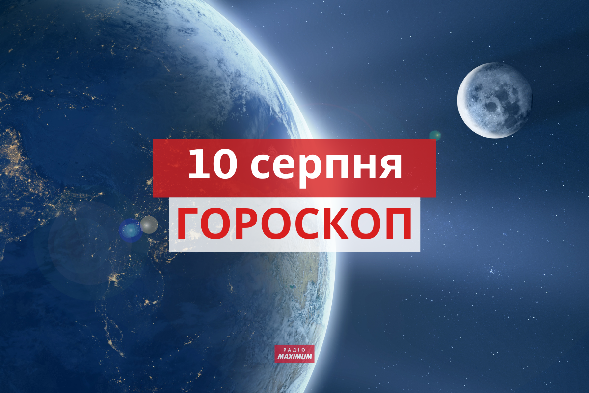 Гороскоп на 10 серпня 2021: прогноз для всіх знаків Зодіаку