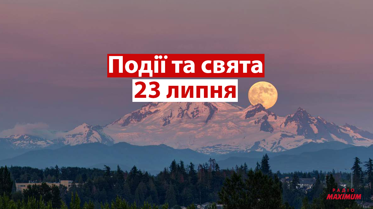 23 липня – п'ятниця - фото 1