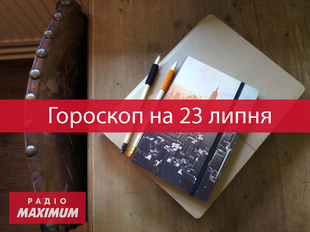Гороскоп на 23 липня 2021: прогноз для всіх знаків Зодіаку