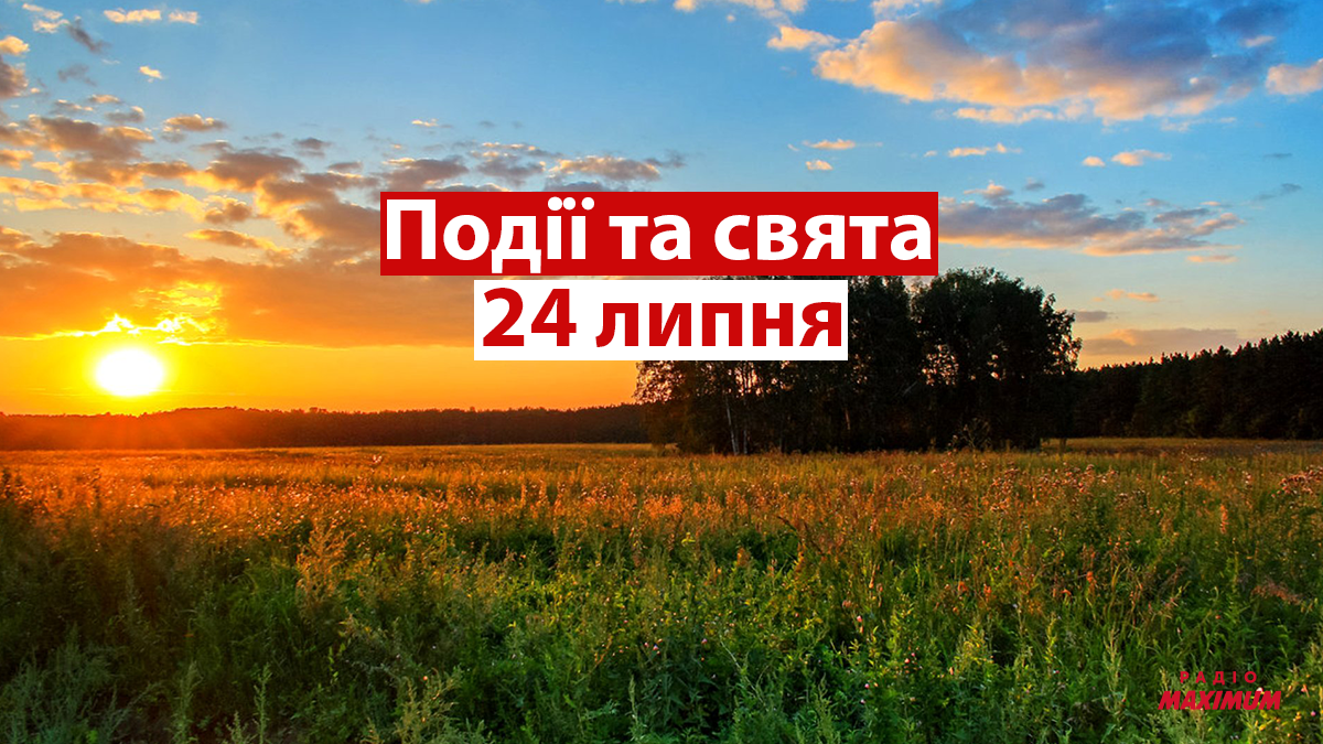 24 липня – субота - фото 1