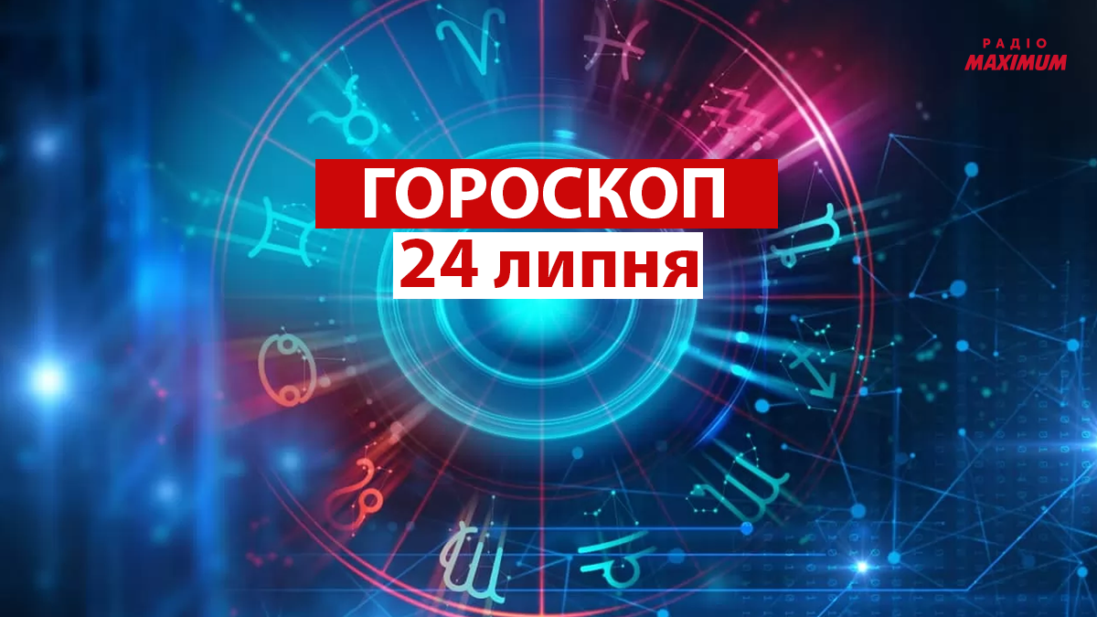 Гороскоп на 24 липня 2021: прогноз для всіх знаків Зодіаку