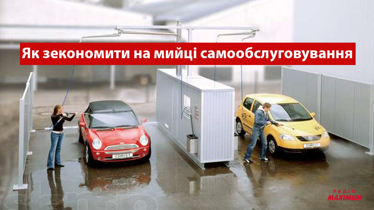 Як правильно помити автомобіль на мийці самообслуговування за мінімум грошей - фото 1