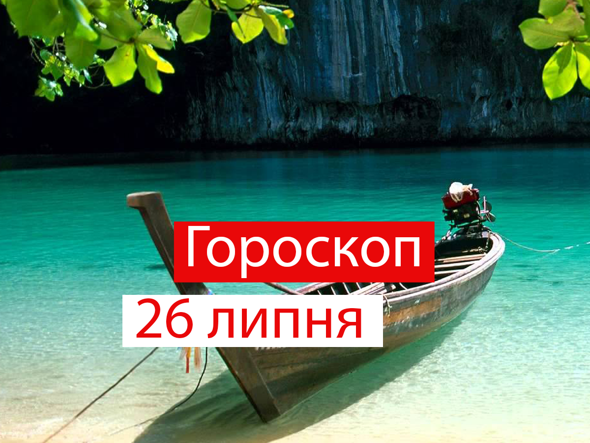 Гороскоп на 26 липня 2021: прогноз для всіх знаків Зодіаку