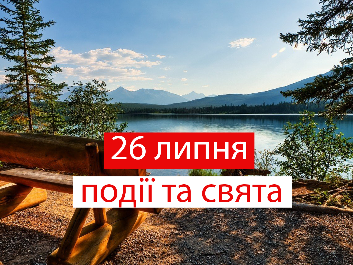 26 липня – понеділок - фото 1