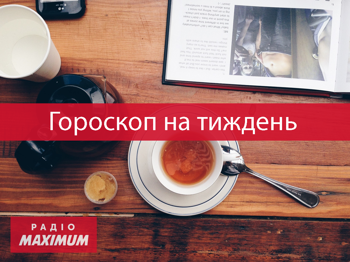 Гороскоп на тиждень українською - фото 1