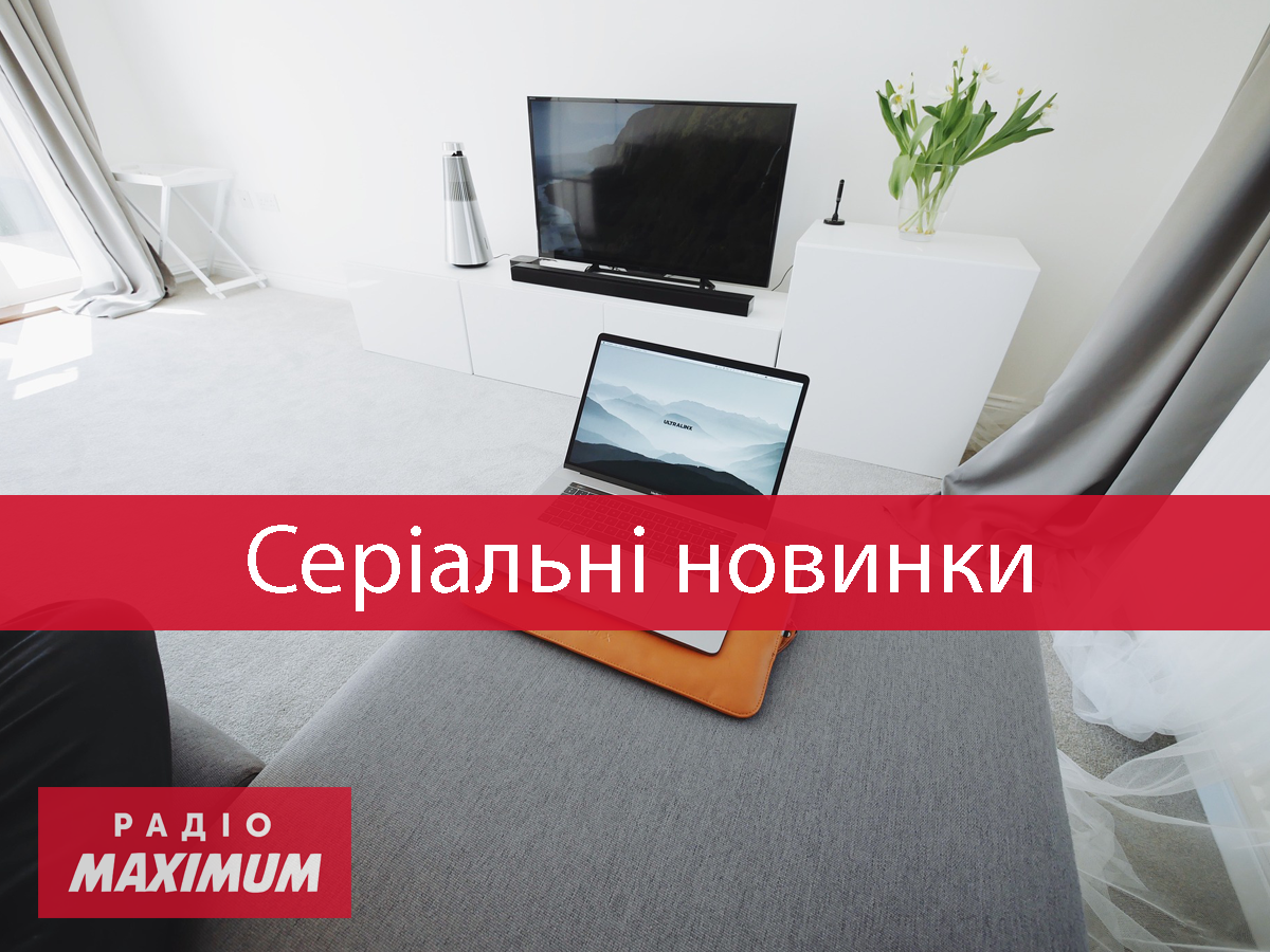 Нові серіали серпня 2021 - фото 1