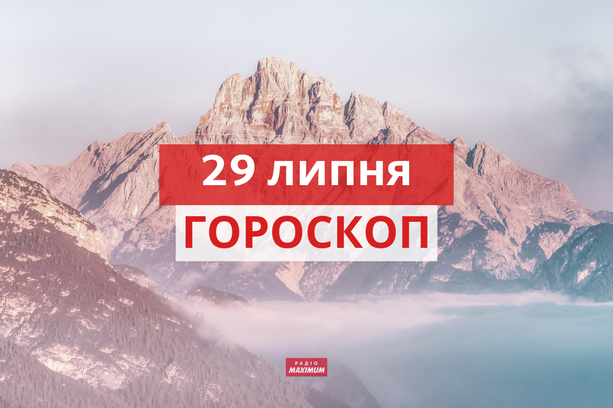Гороскоп на 29 липня 2021: прогноз для всіх знаків Зодіаку
