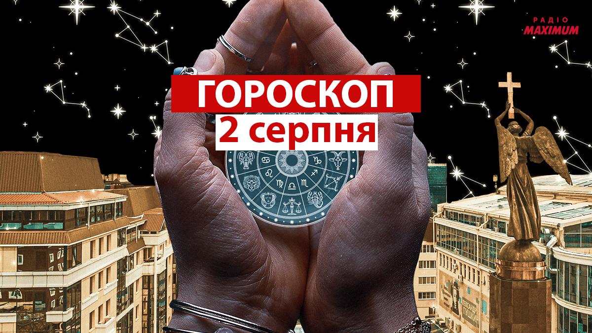 Гороскоп на 2 серпня 2021: прогноз для всіх знаків Зодіаку