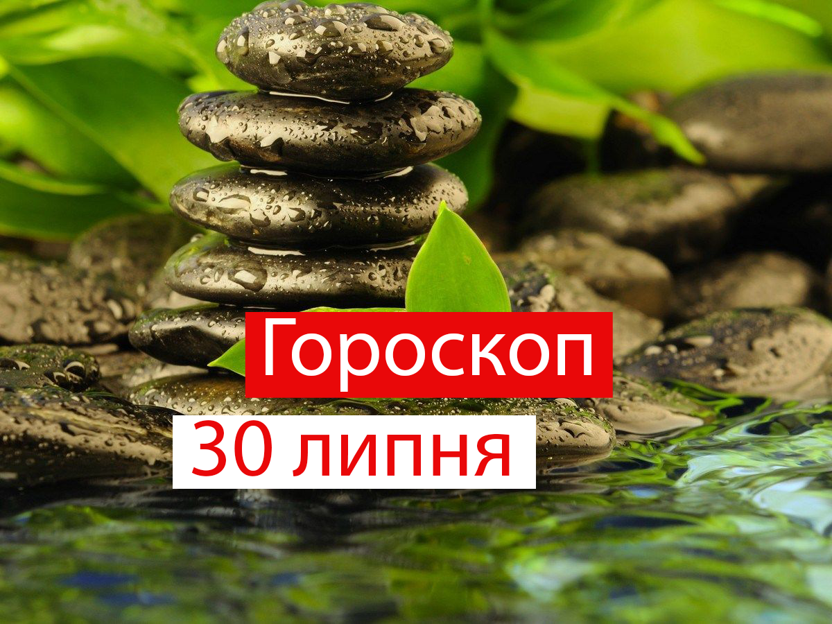 Гороскоп на 30 липня 2021: прогноз для всіх знаків Зодіаку