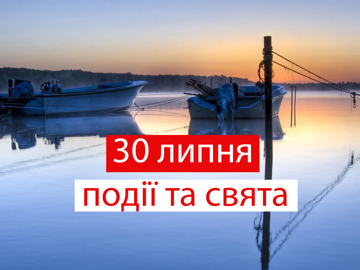 30 липня 2021 – яке сьогодні свято: традиції, заборони і прикмети