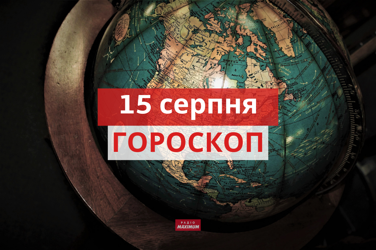 Гороскоп на 15 серпня 2021: прогноз для всіх знаків Зодіаку