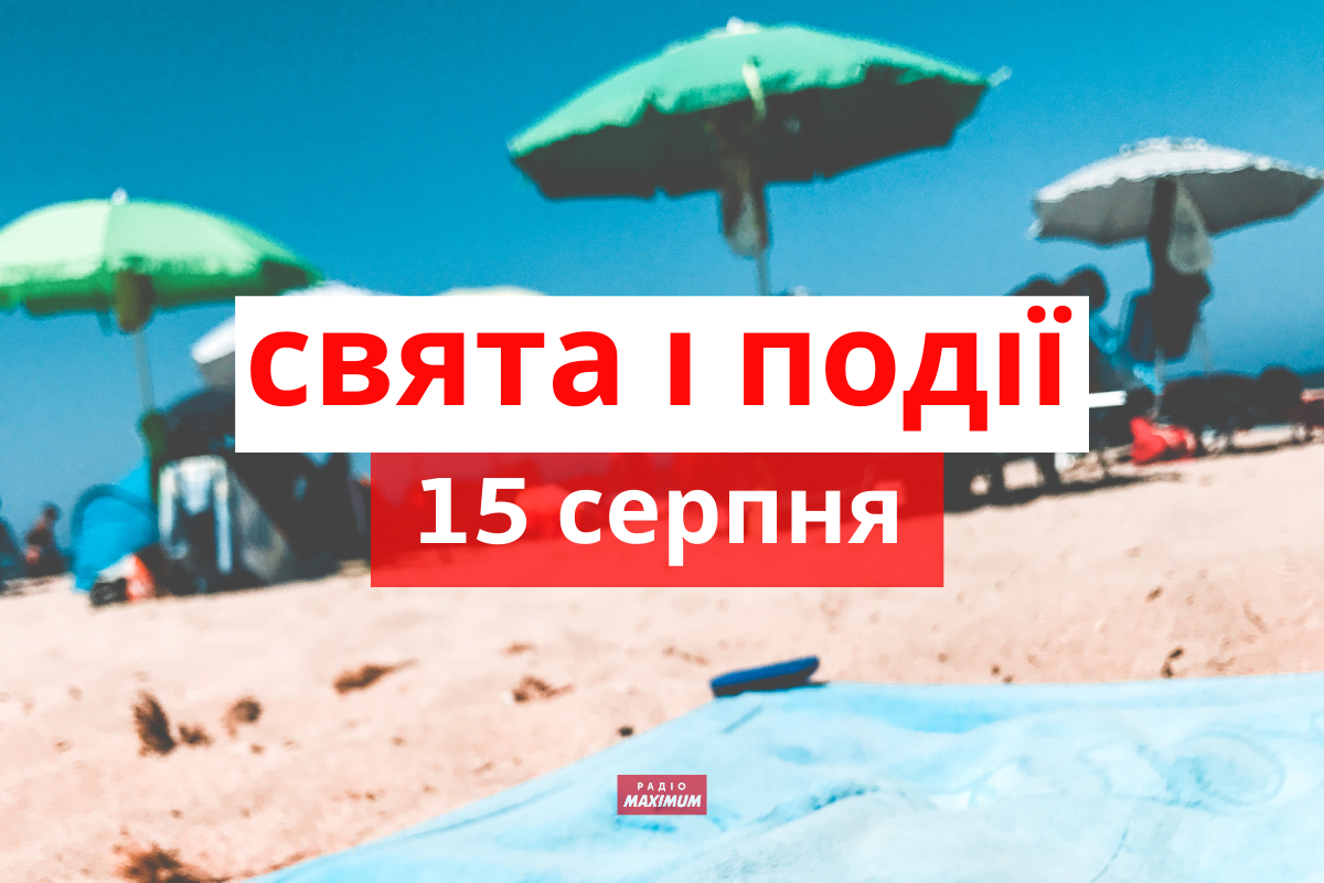 15 серпня – неділя - фото 1