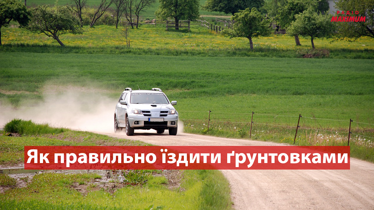 Як їхати далі, якщо асфальт закінчився: 5 хитростей для безпечного водіння ґрунтовками
