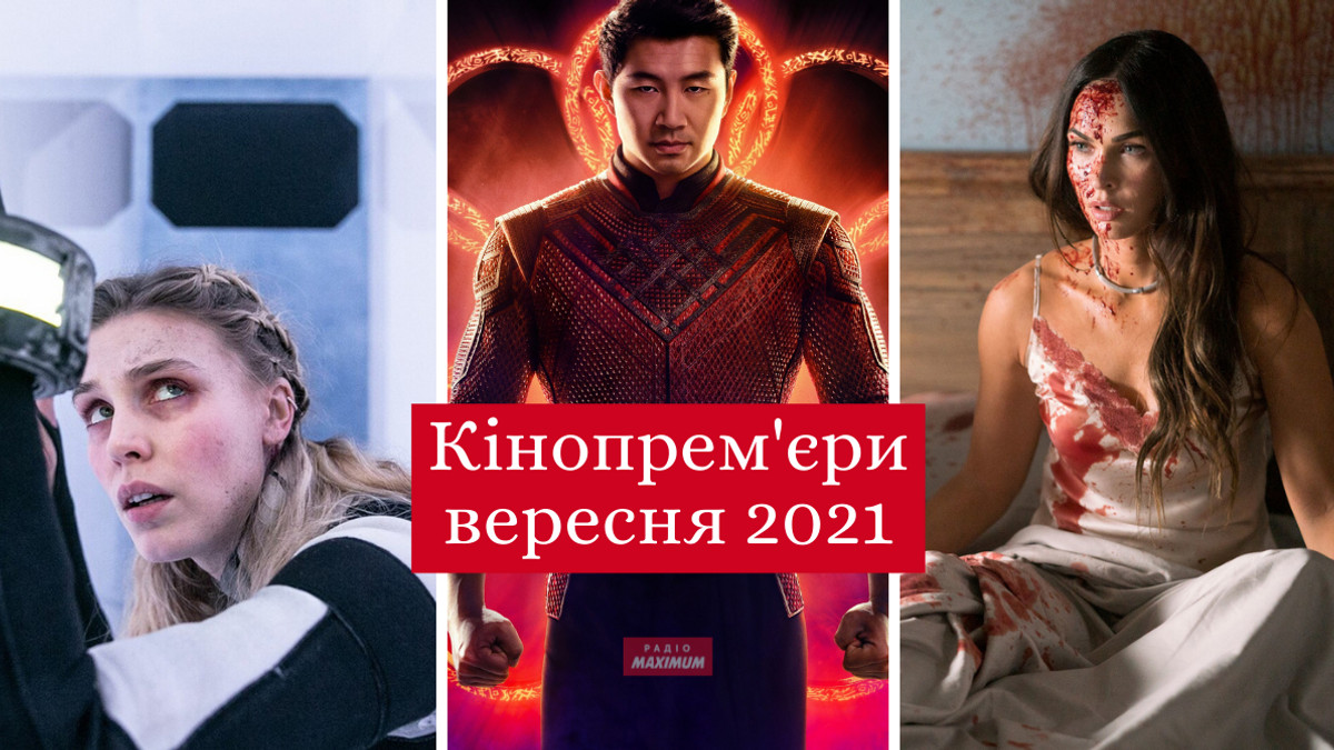 Які фільми вийдуть в кіно у вересні 2021 - фото 1