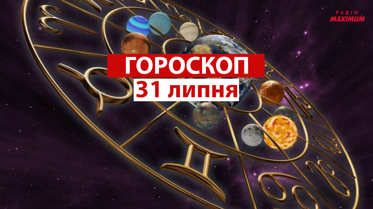 Гороскоп на сьогодні українською мовою - фото 1