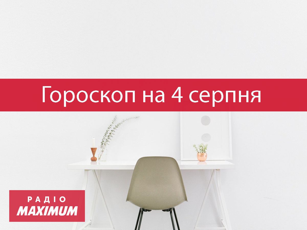 Гороскоп на 4 серпня 2021: прогноз для всіх знаків Зодіаку