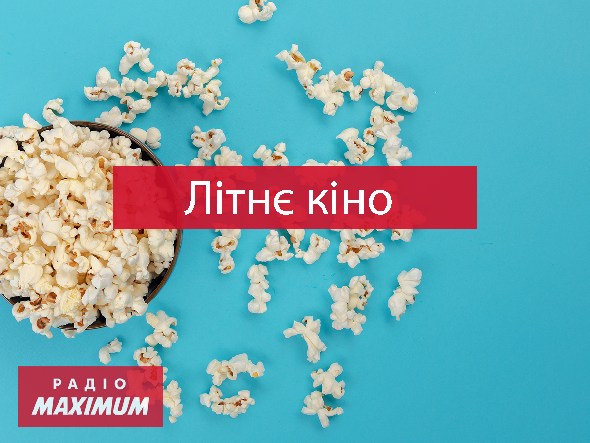 ТОП 5 ідеальних фільмів для літнього вечора