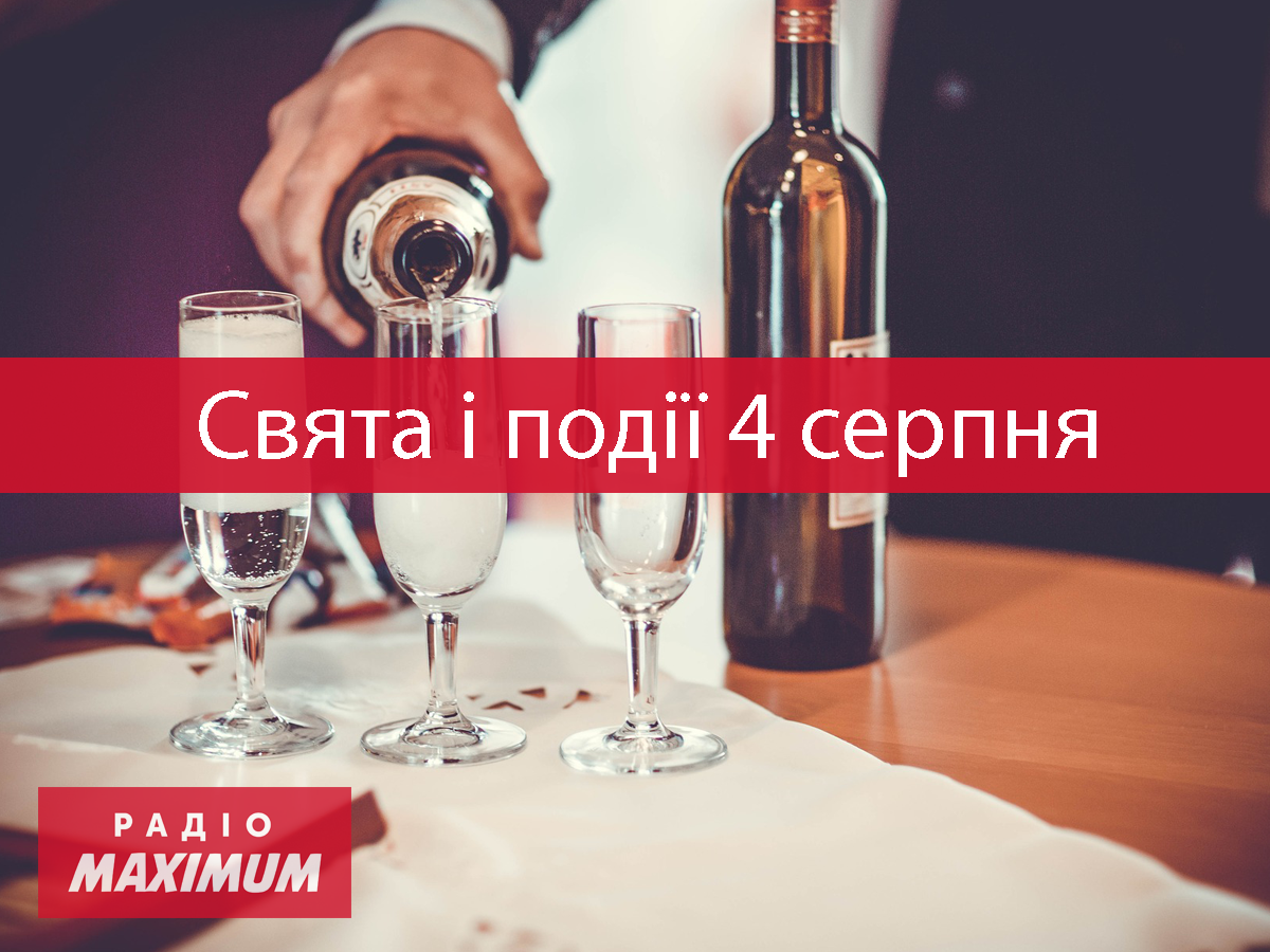 4 серпня – середа - фото 1