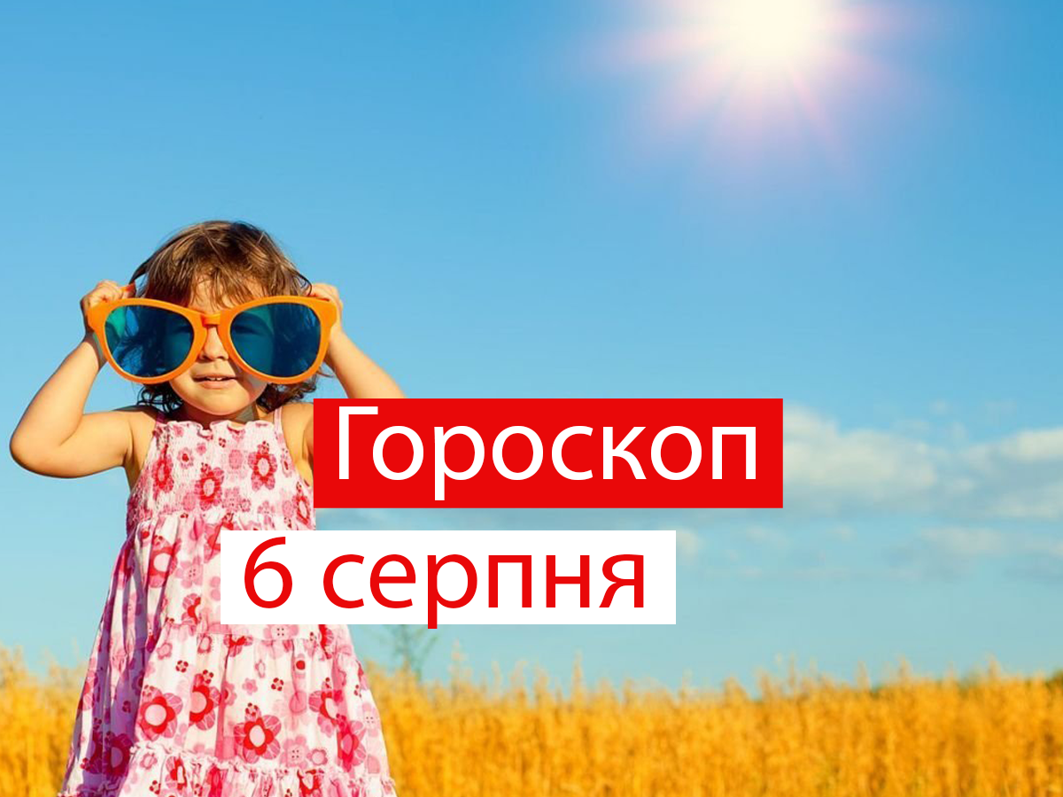Гороскоп на 6 серпня 2021: прогноз для всіх знаків Зодіаку