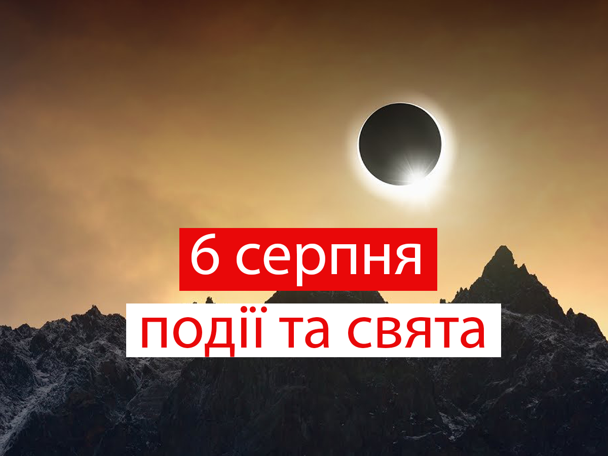 6 серпня – п'ятниця - фото 1