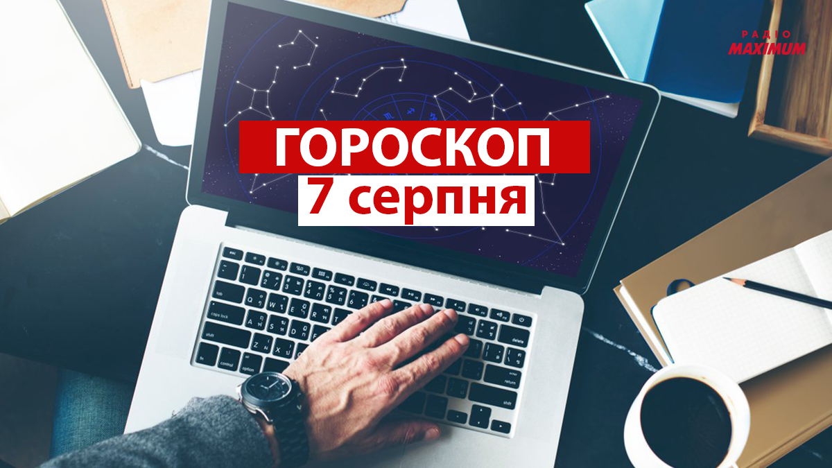 Гороскоп на 7 серпня 2021: прогноз для всіх знаків Зодіаку