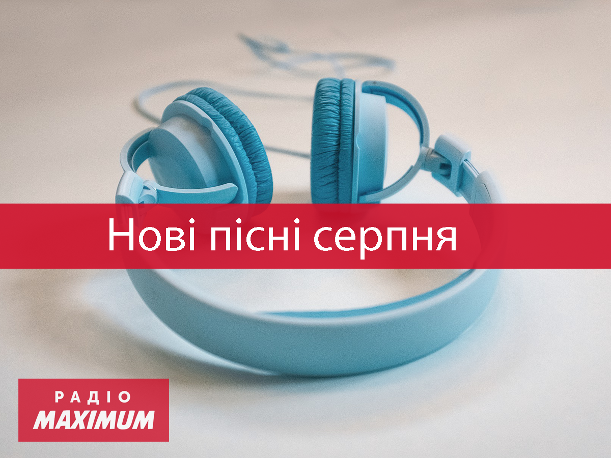 Нова музика серпня 2021 - фото 1
