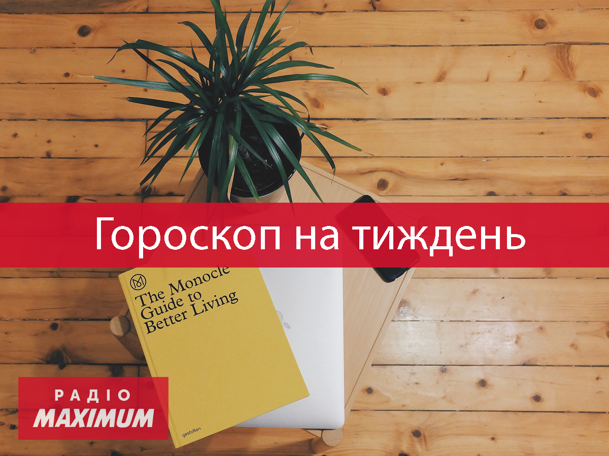 Гороскоп на цей тиждень 9 – 15 серпня 2021: прогноз для всіх знаків Зодіаку