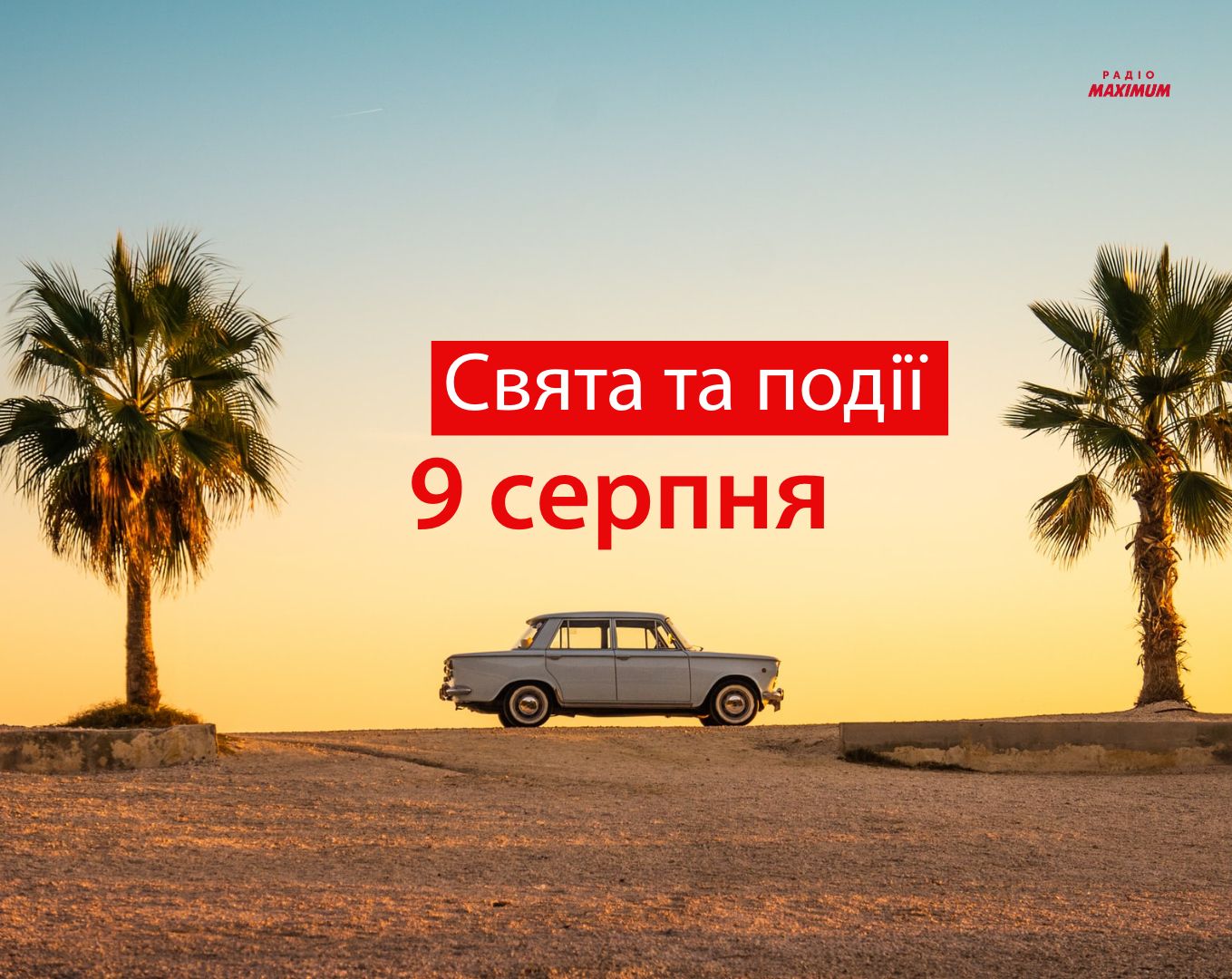 9 серпня – понеділок - фото 1