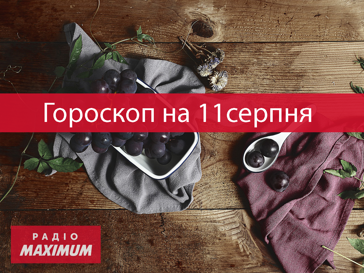 Гороскоп на 11 серпня 2021: прогноз для всіх знаків Зодіаку