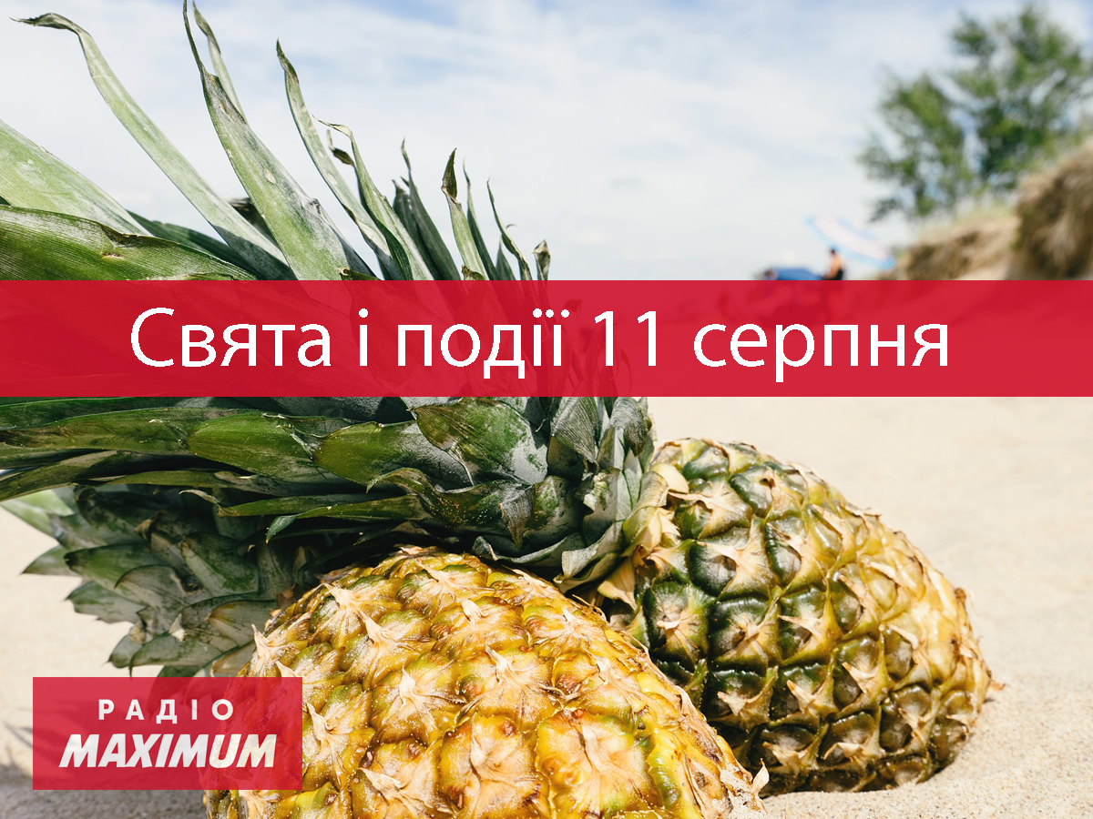 11 серпня – середа - фото 1