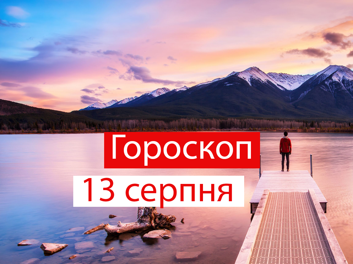 Гороскоп на 13 серпня 2021: прогноз для всіх знаків Зодіаку