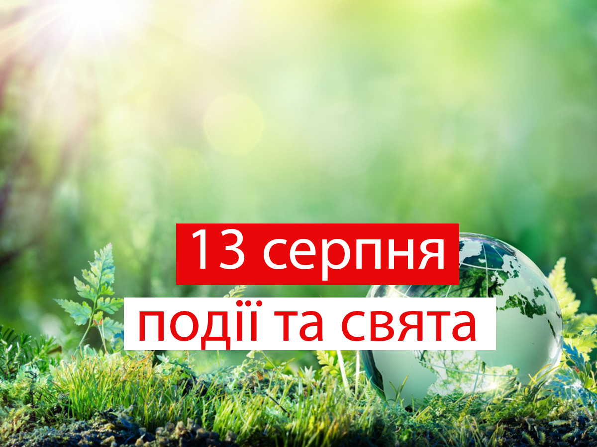 13 серпня 2021 – яке сьогодні свято: традиції, заборони і прикмети