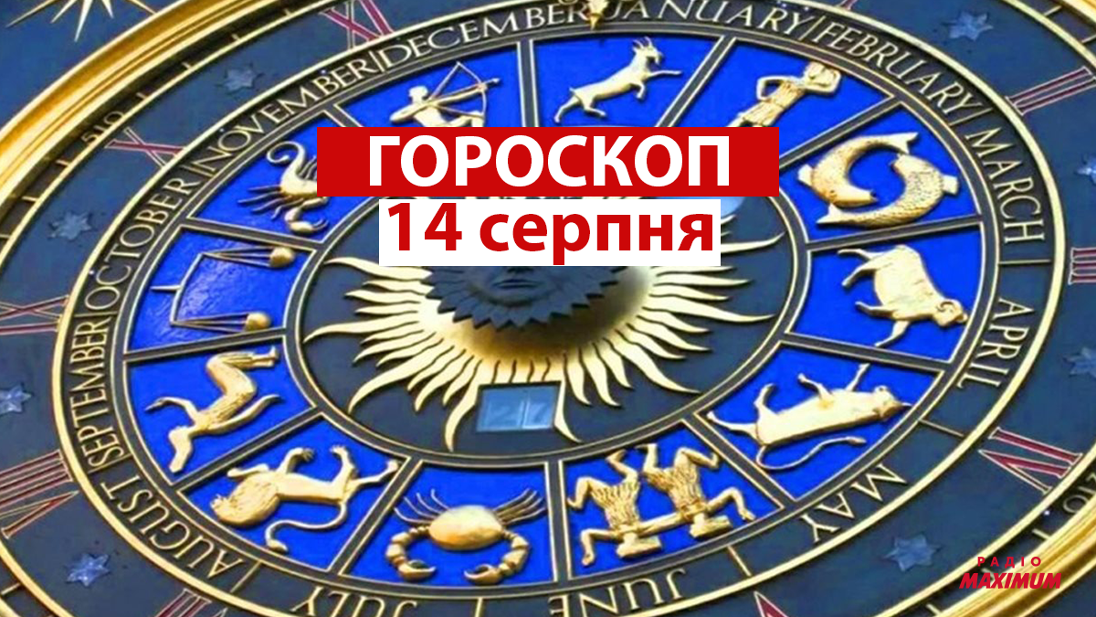 Гороскоп на 14 серпня 2021: прогноз для всіх знаків Зодіаку