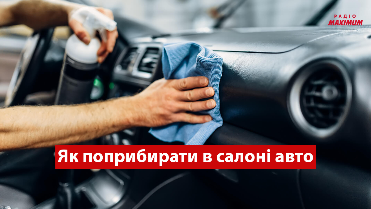 Як навести в салоні автомобіля ідеальну чистоту: дієві лайфхаки