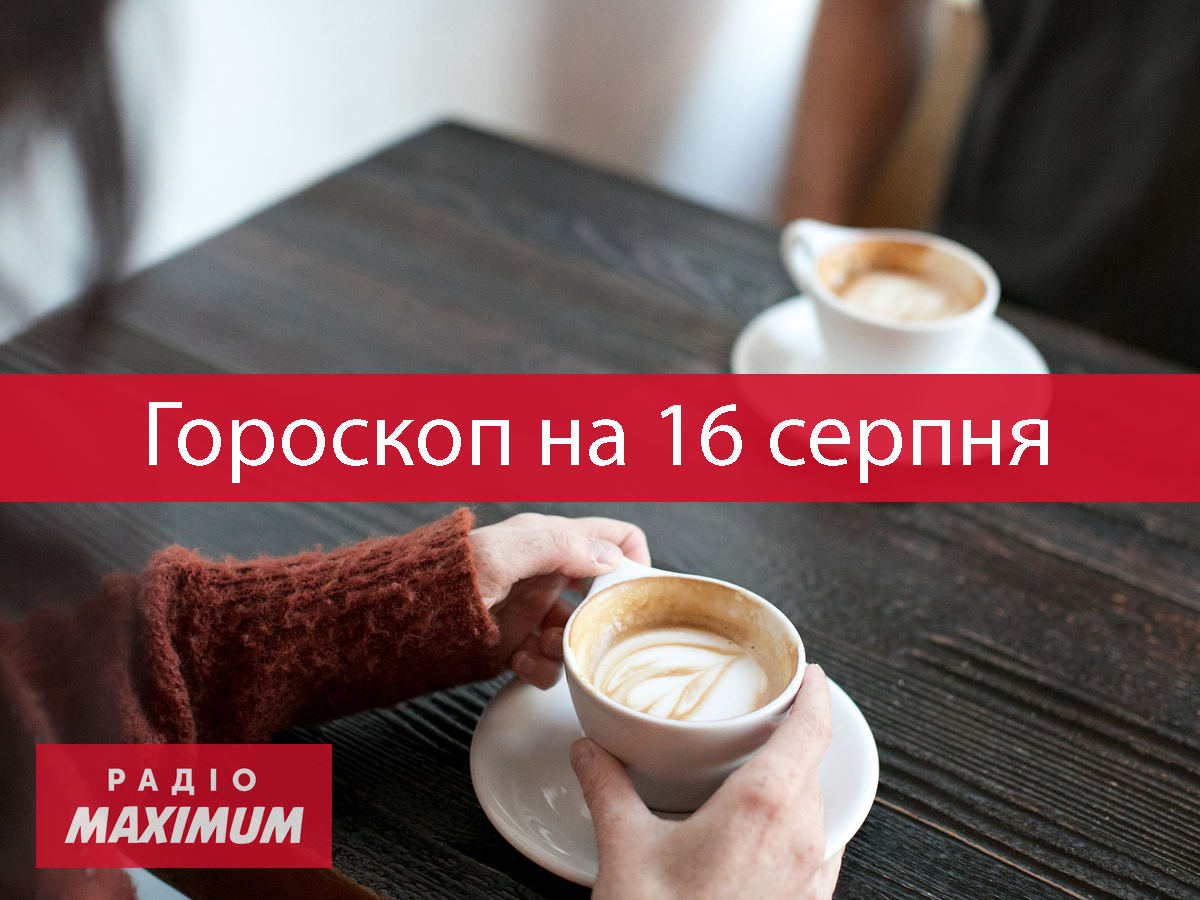 Гороскоп на 16 серпня 2021: прогноз для всіх знаків Зодіаку