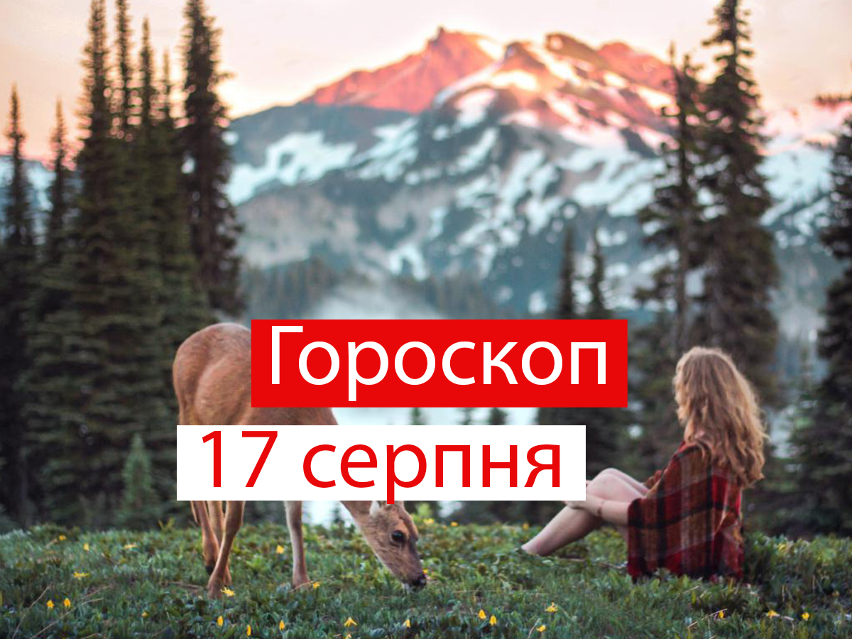 Гороскоп на 17 серпня 2021: прогноз для всіх знаків Зодіаку