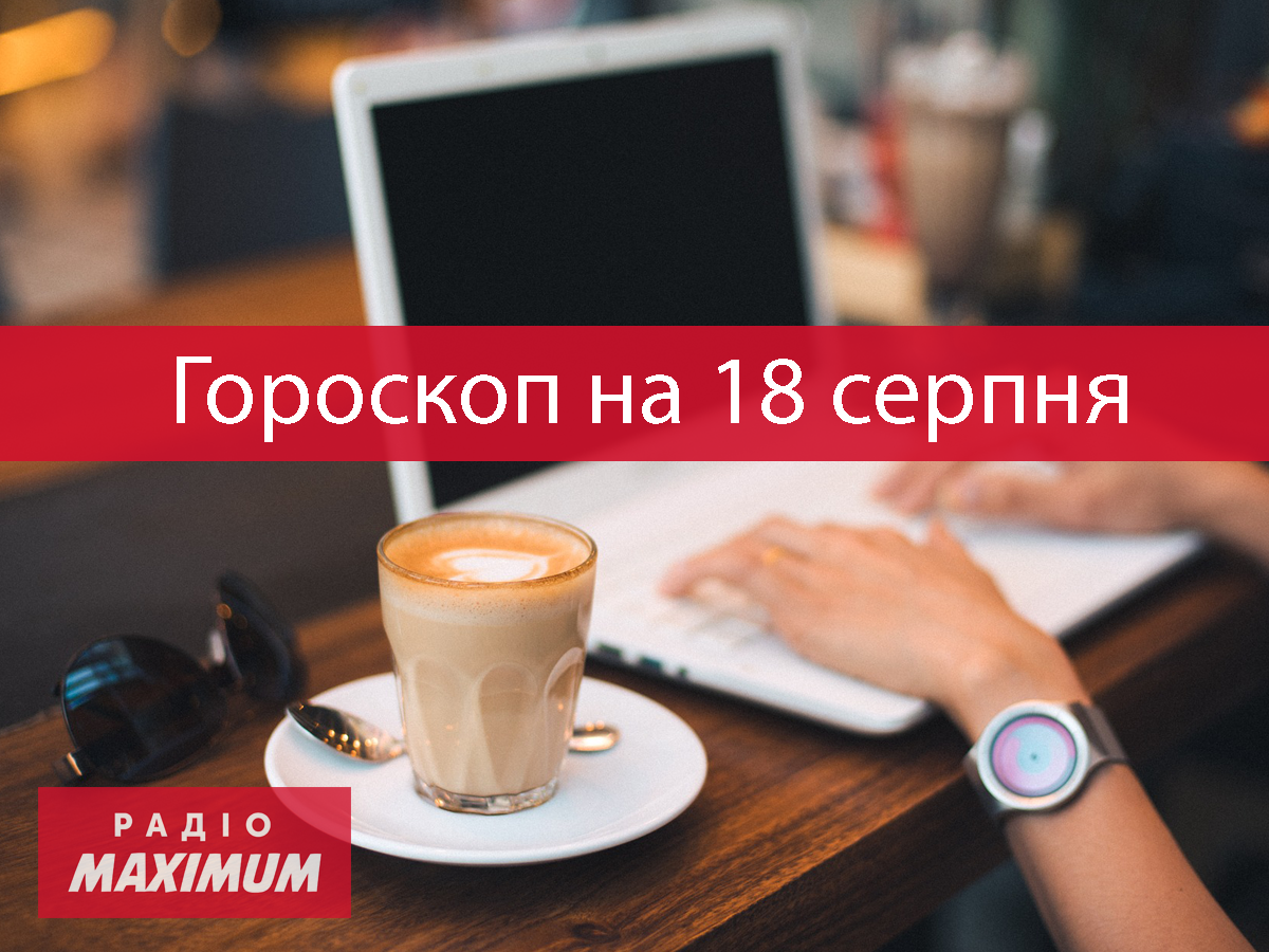 Гороскоп на 18 серпня 2021: прогноз для всіх знаків Зодіаку