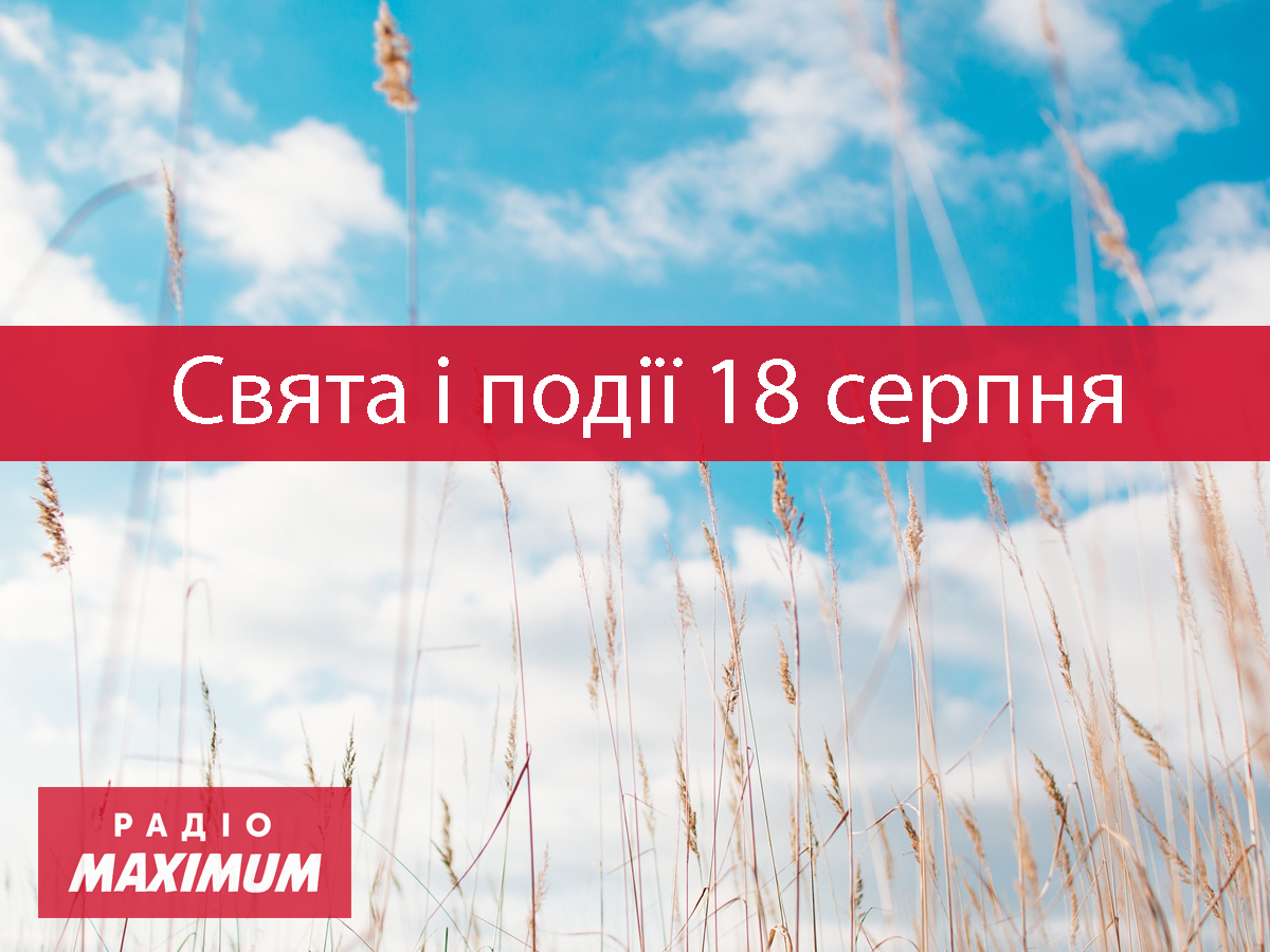 18 серпня 2021 – яке сьогодні свято: традиції, заборони і прикмети