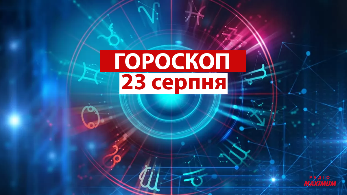 Гороскоп на 23 серпня 2021: прогноз для всіх знаків Зодіаку