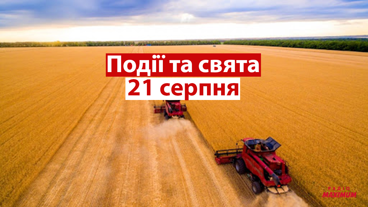 21 серпня 2021 – яке сьогодні свято: традиції, заборони і прикмети