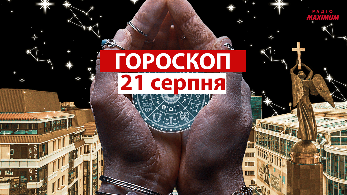 Гороскоп на 21 серпня 2021: прогноз для всіх знаків Зодіаку