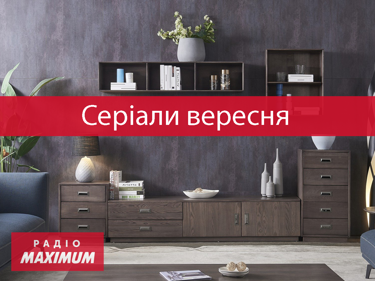Нові серіали вересня 2021 - фото 1
